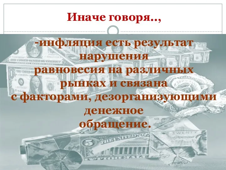 Иначе говоря.., -инфляция есть результат нарушения равновесия на различных рынках