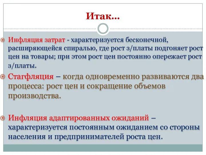 Итак… Инфляция затрат - характеризуется бесконечной, расширяющейся спиралью, где рост