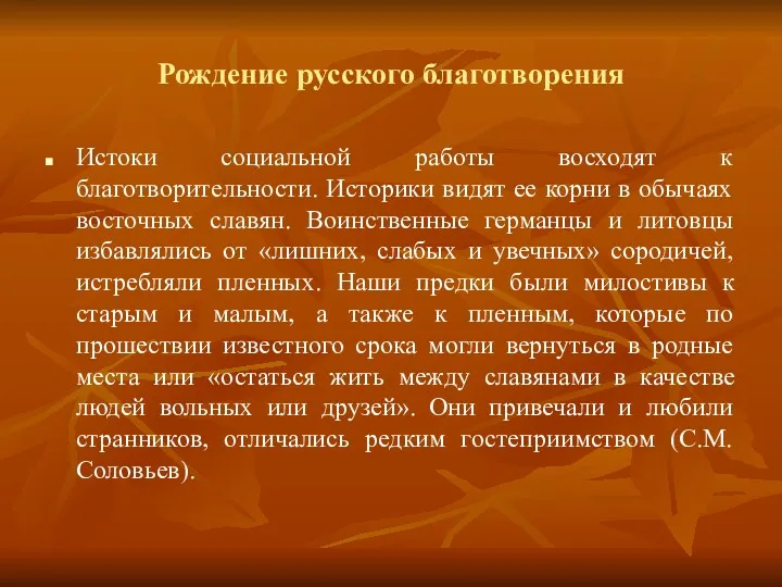 Рождение русского благотворения Истоки социальной работы восходят к благотворительности. Историки