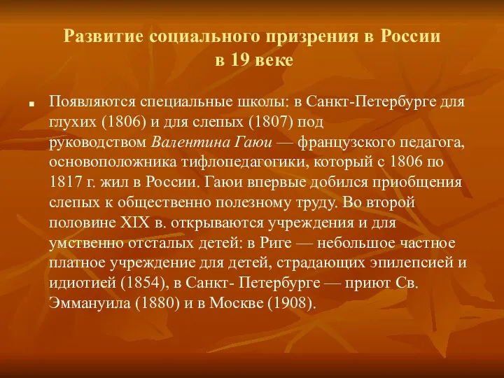 Развитие социального призрения в России в 19 веке Появляются специальные