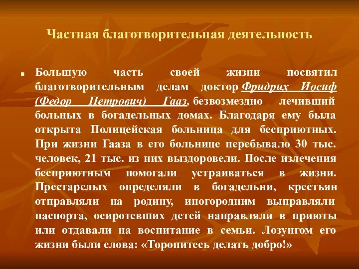 Частная благотворительная деятельность Большую часть своей жизни посвятил благотворительным делам