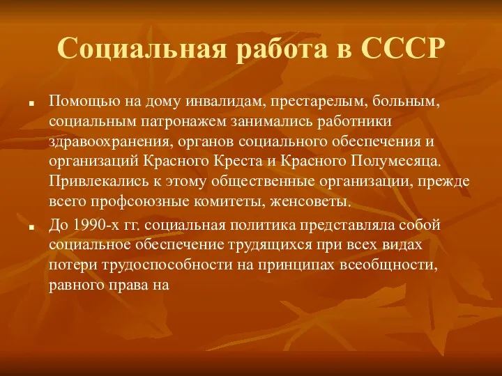 Социальная работа в СССР Помощью на дому инвалидам, престарелым, больным,