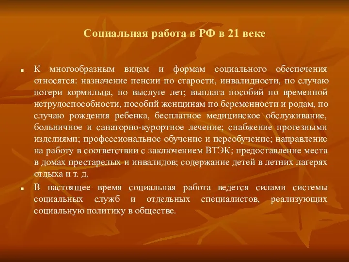 Социальная работа в РФ в 21 веке К многообразным видам