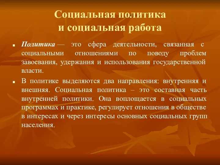 Социальная политика и социальная работа Политика — это сфера деятельности,