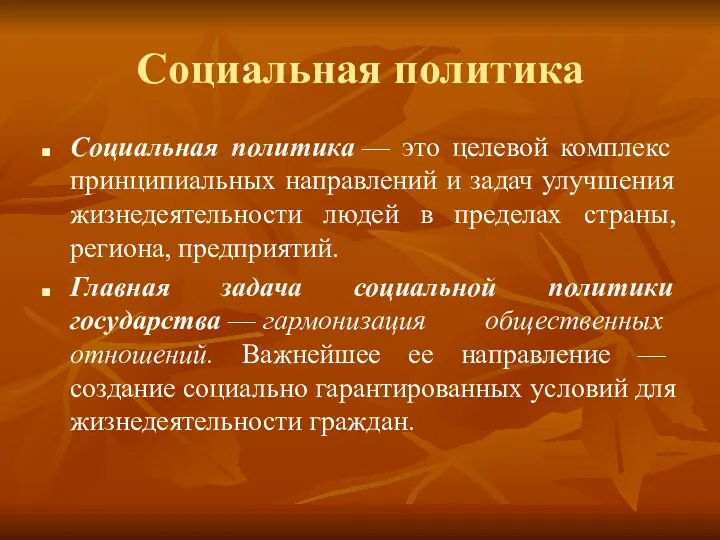 Социальная политика Социальная политика — это целевой комплекс принципиальных направлений