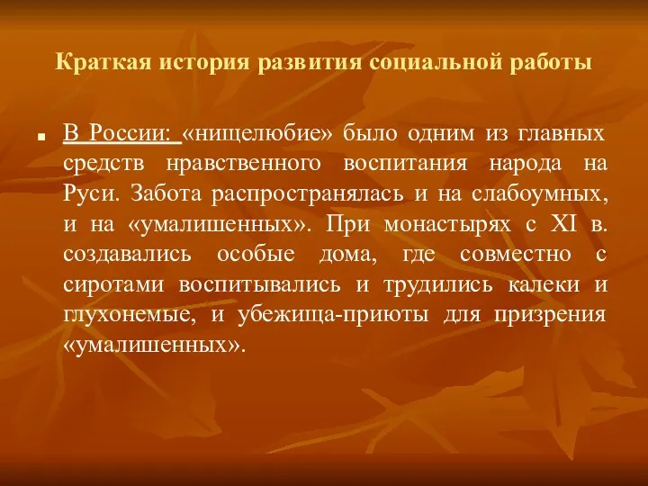 Краткая история развития социальной работы В России: «нищелюбие» было одним