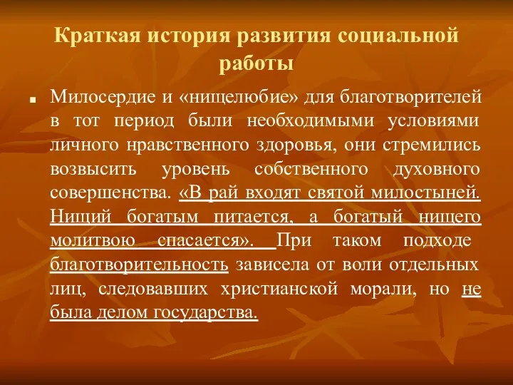 Краткая история развития социальной работы Милосердие и «нищелюбие» для благотворителей