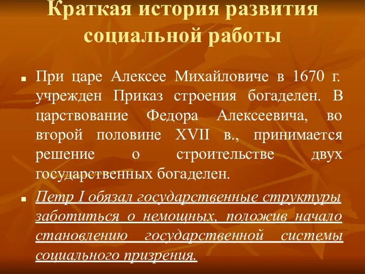 Краткая история развития социальной работы При царе Алексее Михайловиче в