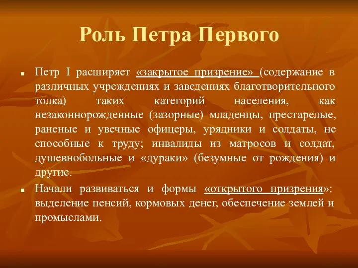 Роль Петра Первого Петр I расширяет «закрытое призрение» (содержание в