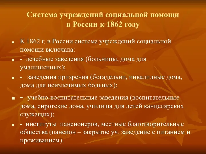 Система учреждений социальной помощи в России к 1862 году К