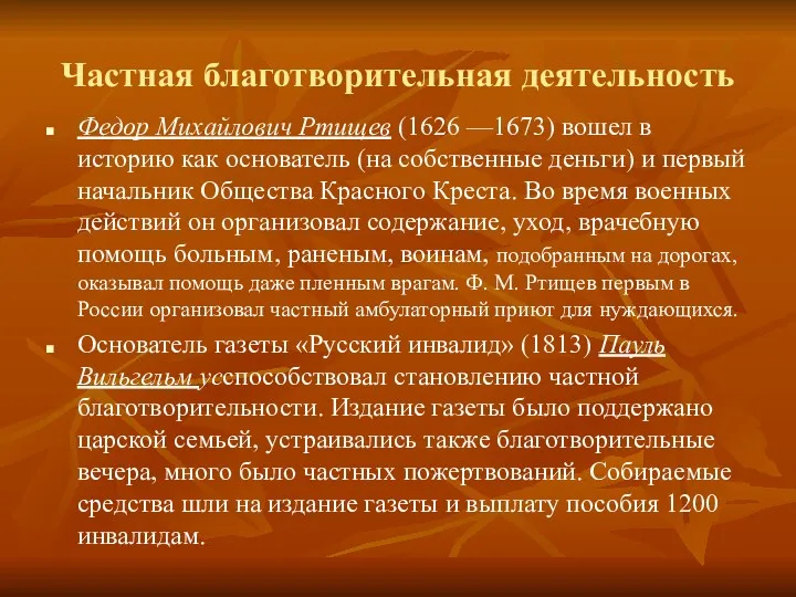 Частная благотворительная деятельность Федор Михайлович Ртищев (1626 —1673) вошел в