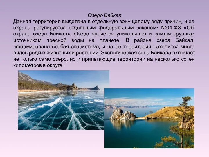Озеро Байкал Данная территория выделена в отдельную зону целому ряду