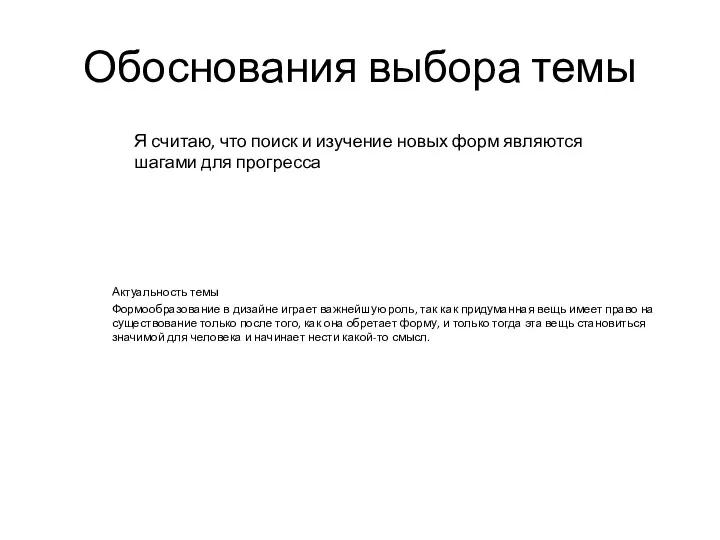 Обоснования выбора темы Актуальность темы Формообразование в дизайне играет важнейшую