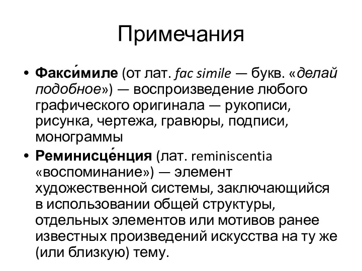 Примечания Факси́миле (от лат. fac simile — букв. «делай подобное»)