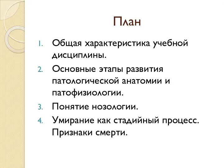 План Общая характеристика учебной дисциплины. Основные этапы развития патологической анатомии и патофизиологии. Понятие