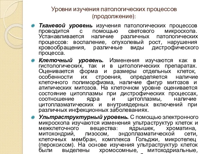 Уровни изучения патологических процессов (продолжение): Тканевой уровень изучения патологических процессов проводится с помощью