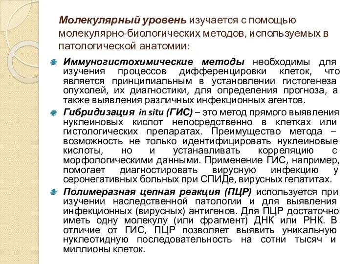 Молекулярный уровень изучается с помощью молекулярно-биологических методов, используемых в патологической анатомии: Иммуногистохимические методы