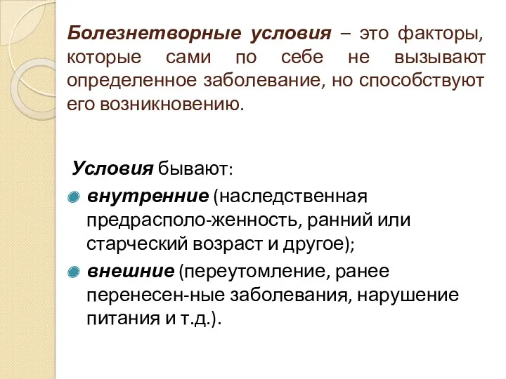 Болезнетворные условия – это факторы, которые сами по себе не вызывают определенное заболевание,