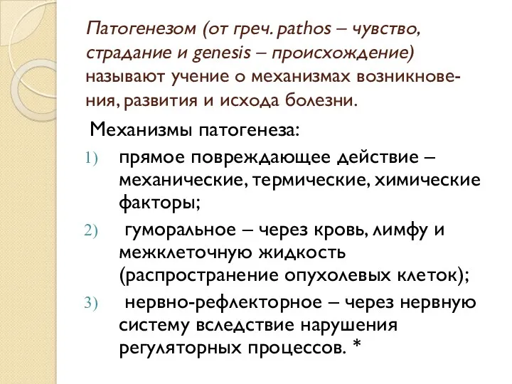 Патогенезом (от греч. pathos – чувство, страдание и genesis – происхождение) называют учение