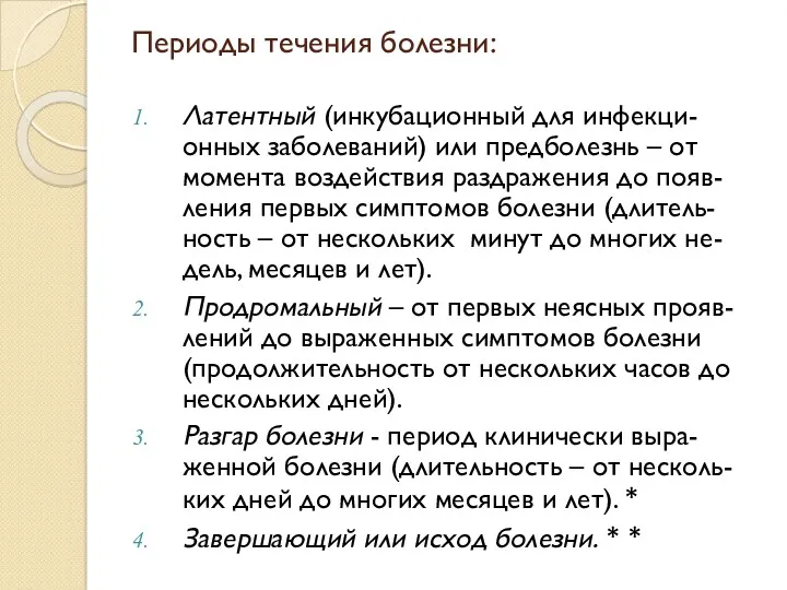 Периоды течения болезни: Латентный (инкубационный для инфекци-онных заболеваний) или предболезнь – от момента