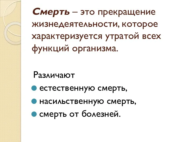 Смерть – это прекращение жизнедеятельности, которое характеризуется утратой всех функций организма. Различают естественную