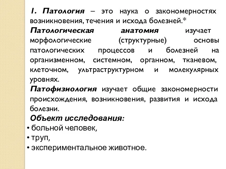 1. Патология – это наука о закономерностях возникновения, течения и исхода болезней.* Патологическая