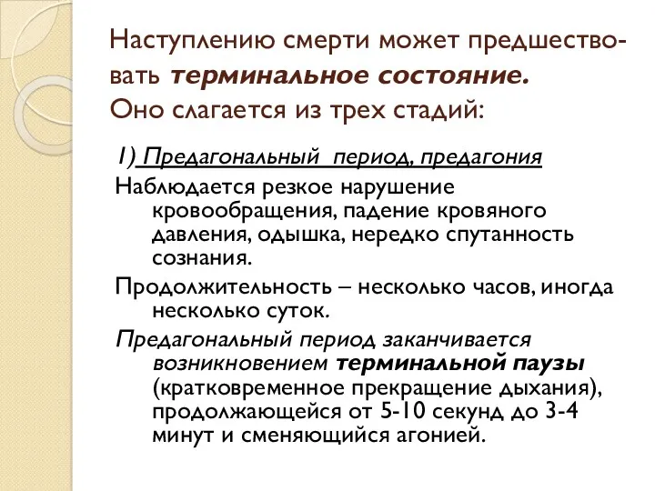 Наступлению смерти может предшество-вать терминальное состояние. Оно слагается из трех стадий: 1) Предагональный