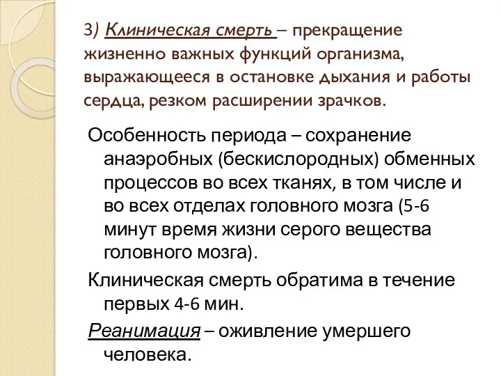 3) Клиническая смерть – прекращение жизненно важных функций организма, выражающееся в остановке дыхания