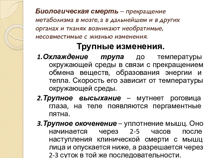 Биологическая смерть – прекращение метаболизма в мозге, а в дальнейшем и в других