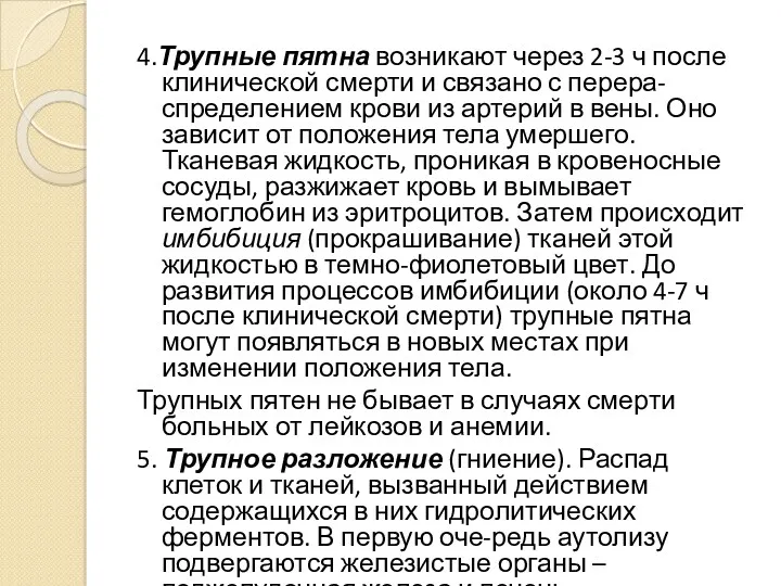 4.Трупные пятна возникают через 2-3 ч после клинической смерти и связано с перера-спределением