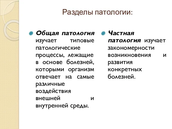 Разделы патологии: Общая патология изучает типовые патологические процессы, лежащие в основе болезней, которыми