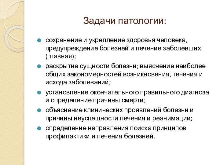 Задачи патологии: сохранение и укрепление здоровья человека, предупреждение болезней и лечение заболевших (главная);