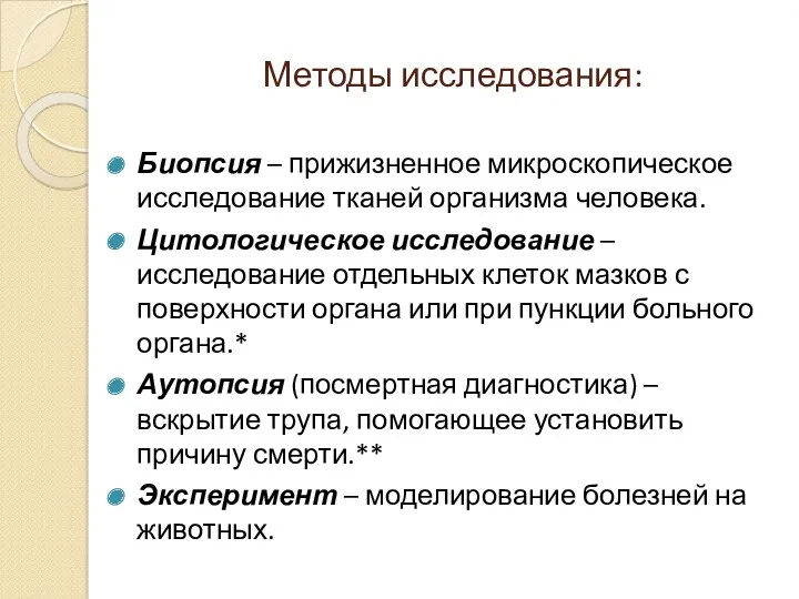 Методы исследования: Биопсия – прижизненное микроскопическое исследование тканей организма человека. Цитологическое исследование –