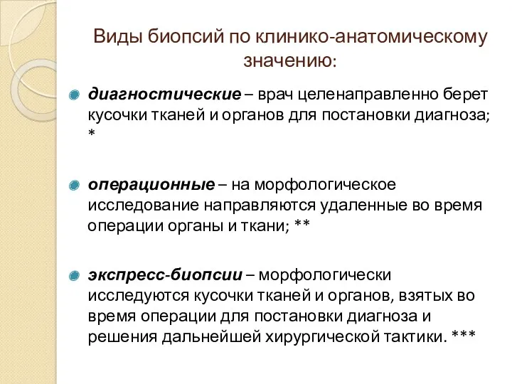 Виды биопсий по клинико-анатомическому значению: диагностические – врач целенаправленно берет кусочки тканей и