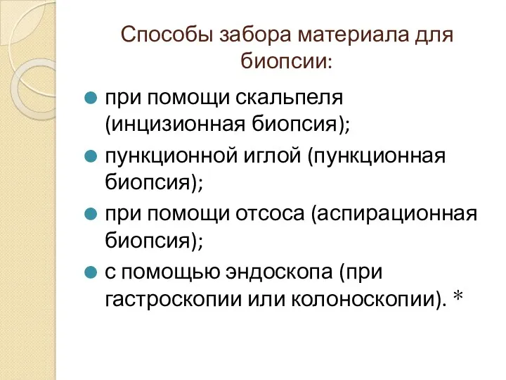 Способы забора материала для биопсии: при помощи скальпеля (инцизионная биопсия); пункционной иглой (пункционная