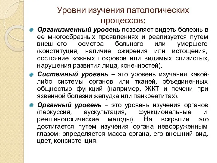 Уровни изучения патологических процессов: Организменный уровень позволяет видеть болезнь в ее многообразных проявлениях