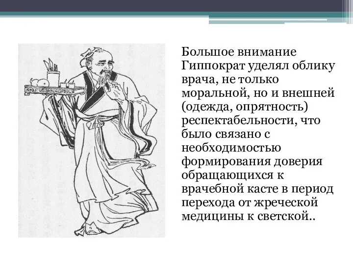 Большое внимание Гиппократ уделял облику врача, не только моральной, но