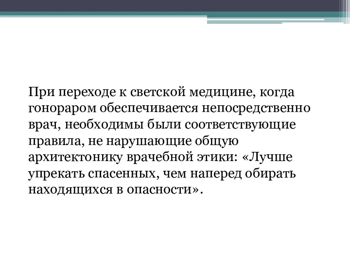 При переходе к светской медицине, когда гонораром обеспечивается непосредственно врач,