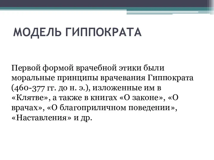 МОДЕЛЬ ГИППОКРАТА Первой формой врачебной этики были моральные принципы врачевания