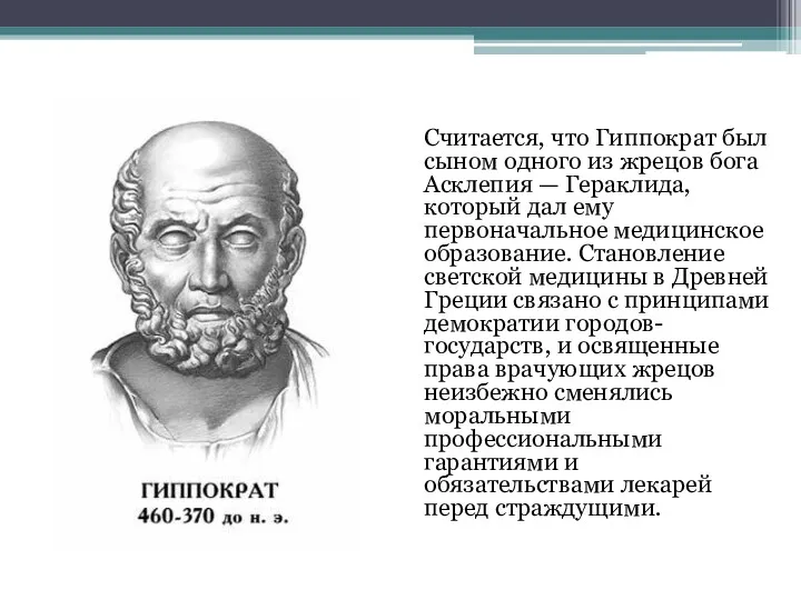 Считается, что Гиппократ был сыном одного из жрецов бога Асклепия