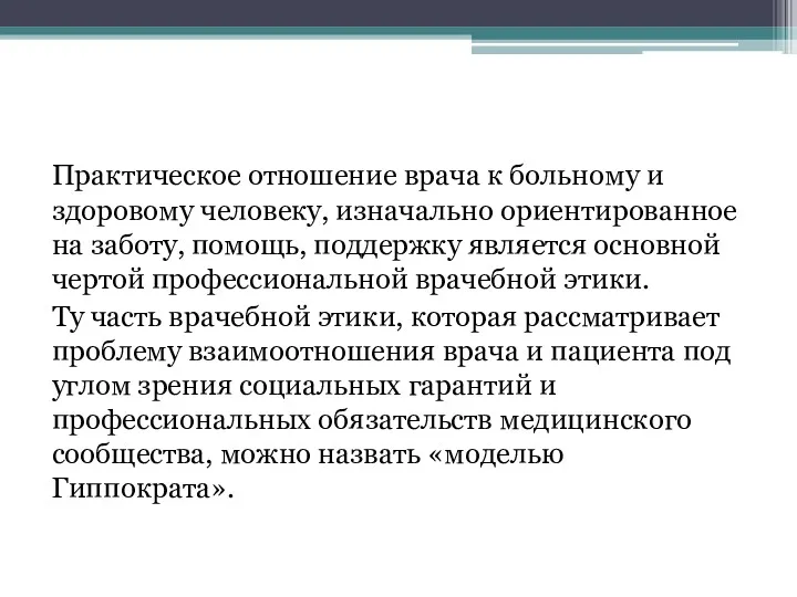 Практическое отношение врача к больному и здоровому человеку, изначально ориентированное