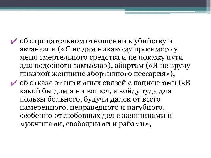 об отрицательном отношении к убийству и эвтаназии («Я не дам