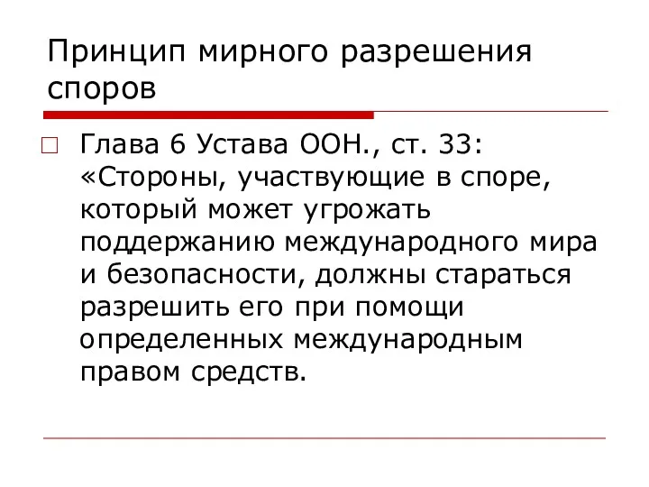 Принцип мирного разрешения споров Глава 6 Устава ООН., ст. 33: