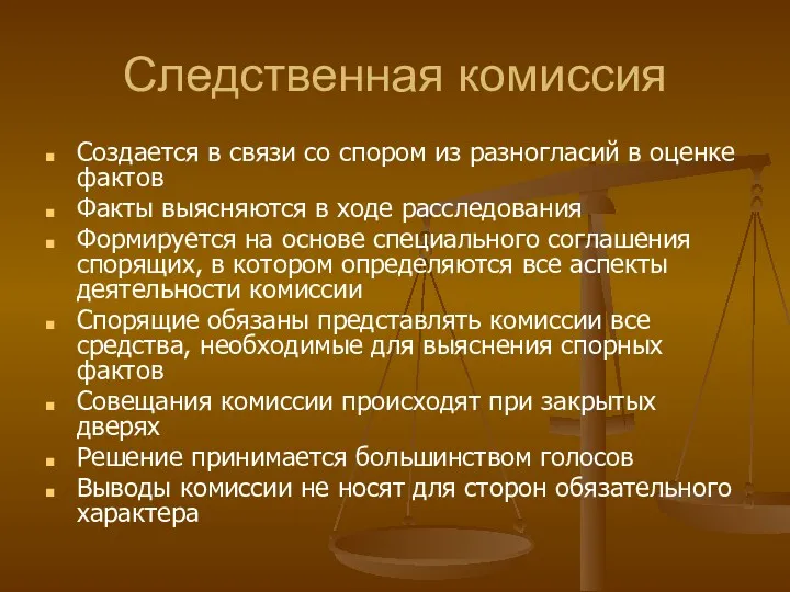 Следственная комиссия Создается в связи со спором из разногласий в