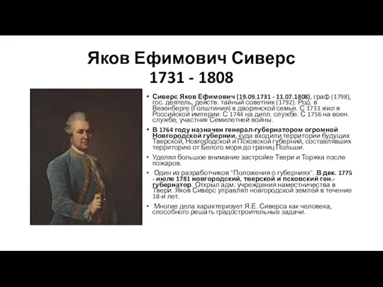 Яков Ефимович Сиверс 1731 - 1808 Сиверс Яков Ефимович (19.09.1731