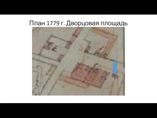 План 1779 г. Дворцовая площадь