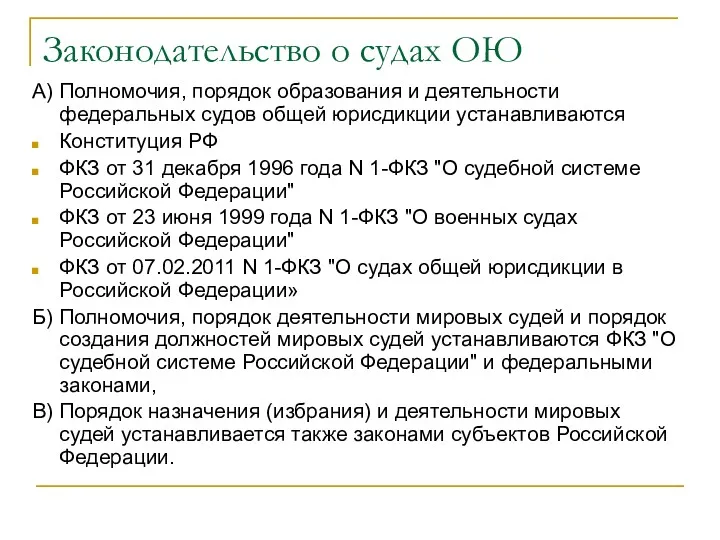 Законодательство о судах ОЮ А) Полномочия, порядок образования и деятельности