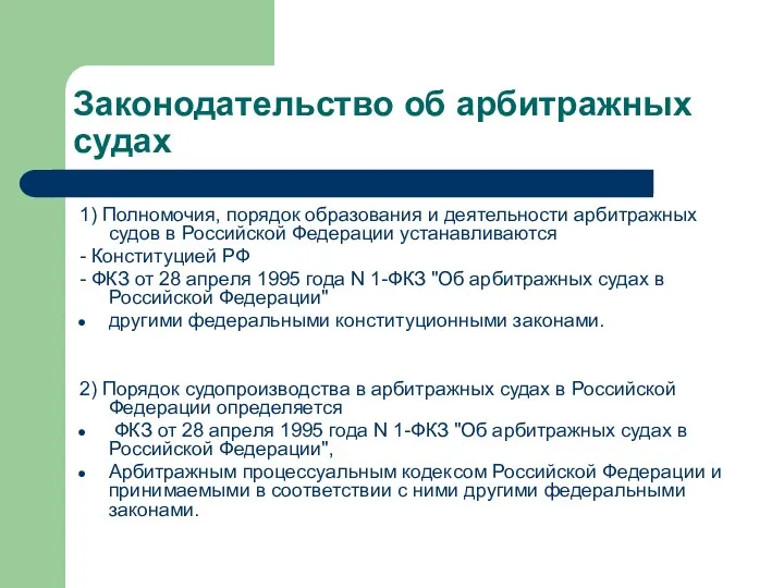 Законодательство об арбитражных судах 1) Полномочия, порядок образования и деятельности