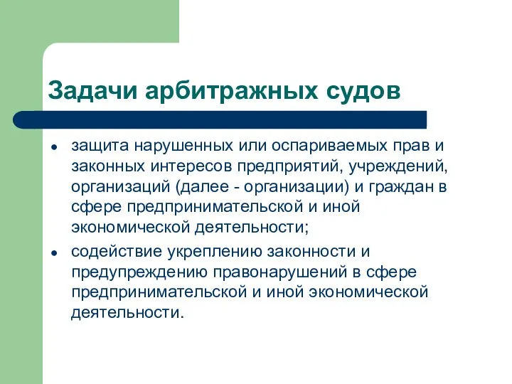 Задачи арбитражных судов защита нарушенных или оспариваемых прав и законных