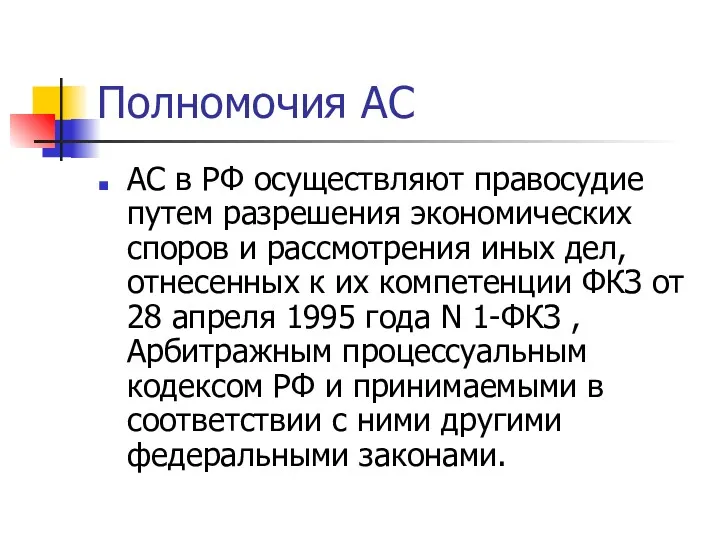 Полномочия АС АС в РФ осуществляют правосудие путем разрешения экономических